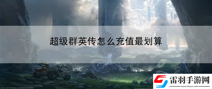 超级群英传怎么充值最划算