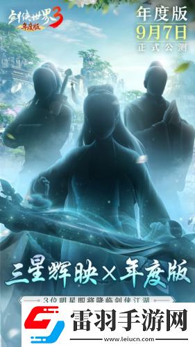 三大明星降临剑侠世界39.7年度版代言人悬念曝光