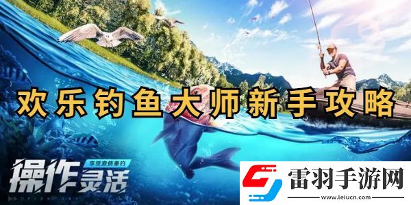 欢乐钓鱼大师新手攻略