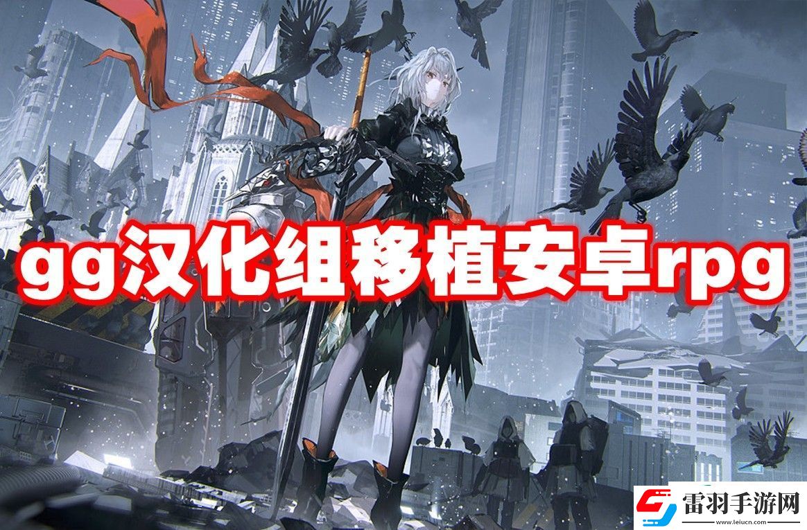 gg汉化组移植安卓rpg