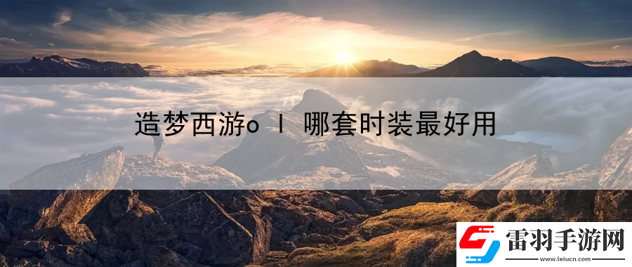 造梦西游ol哪套时装最好用