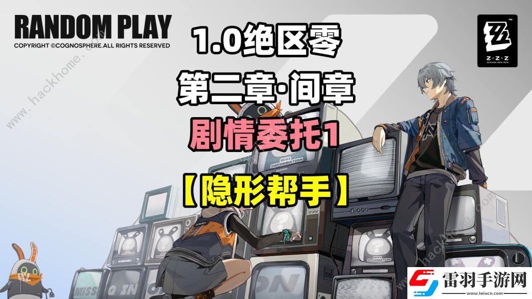 绝区零隐形帮手委托攻略