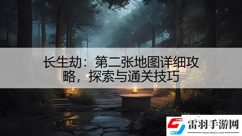 长生劫