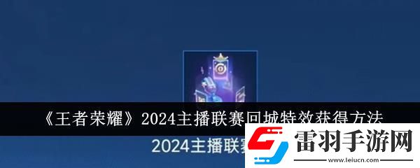 王者荣耀2024主播联赛回城特效获得方法