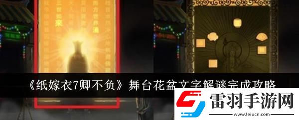 纸嫁衣7卿不负舞台花盆文字解谜完成攻略