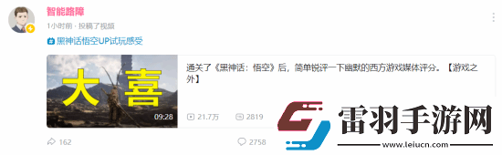 国内UP主黑神话游玩感受出炉