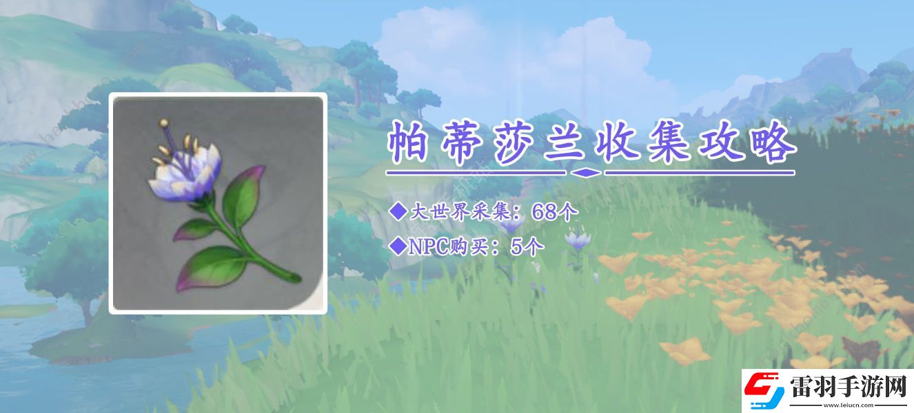 原神帕蒂莎兰采集路线图分享