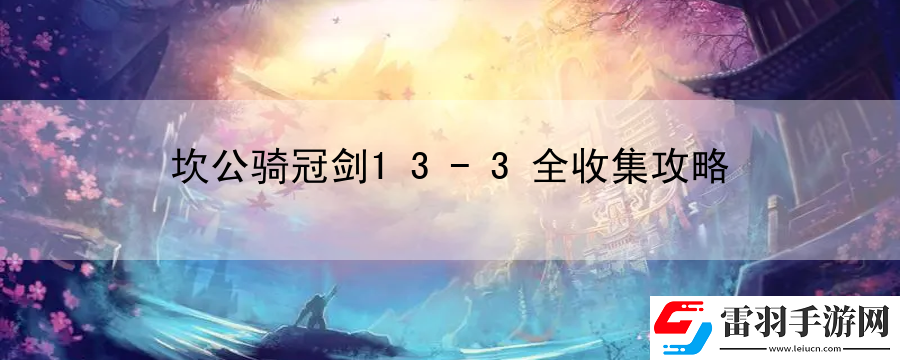 坎公骑冠剑13
