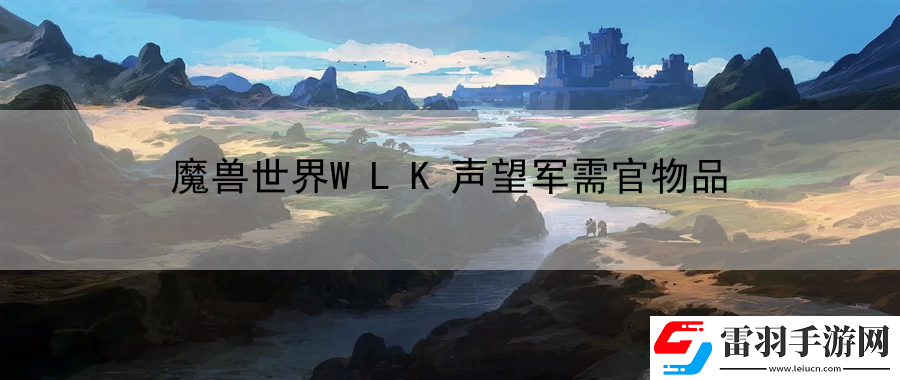 魔兽世界WLK声望军需官物品