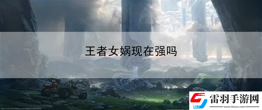 王者女娲现在强吗