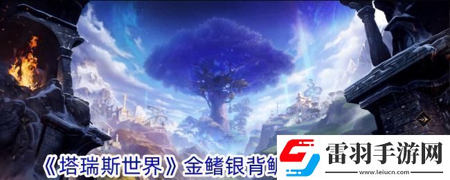 塔瑞斯世界金鳍银背鲷钥匙获取攻略