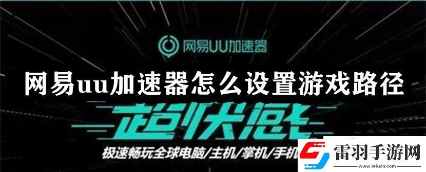 网易uu加速器怎么设置游戏路径