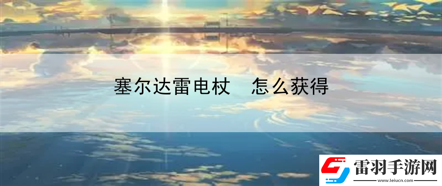 塞尔达雷电杖