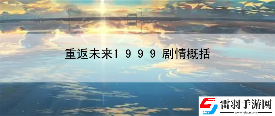 重返未来1999剧情概括