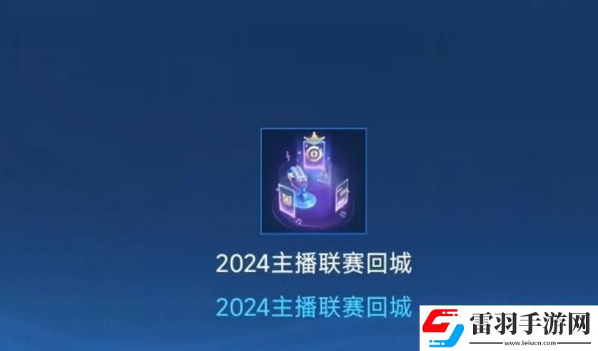王者荣耀2024主播联赛回城特效获得方法