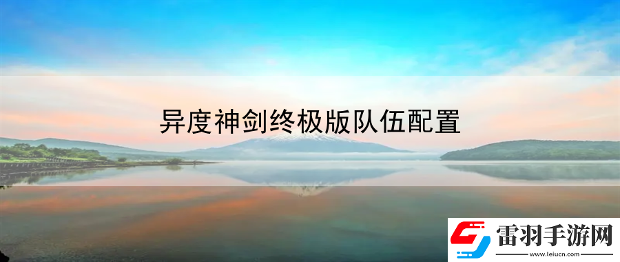 异度神剑终极版队伍配置