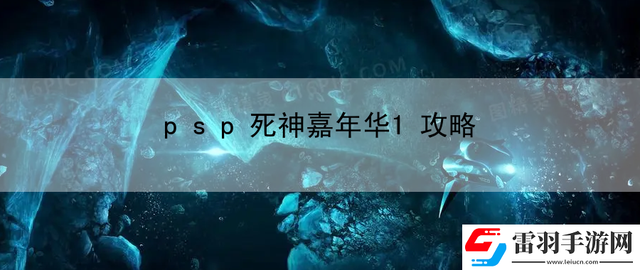 psp死神嘉年华1攻略