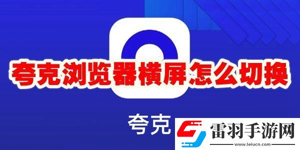 夸克浏览器横屏模式在哪里设置