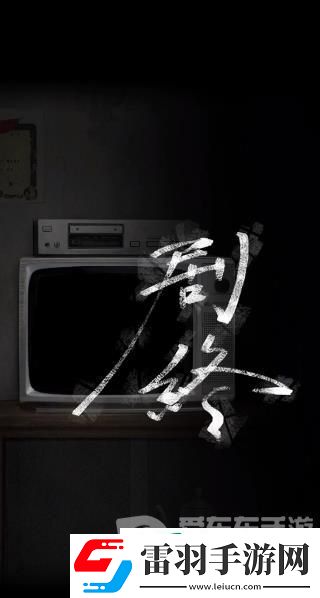 诡楼回魂第四章怎么过