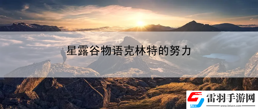 星露谷物语克林特的努力