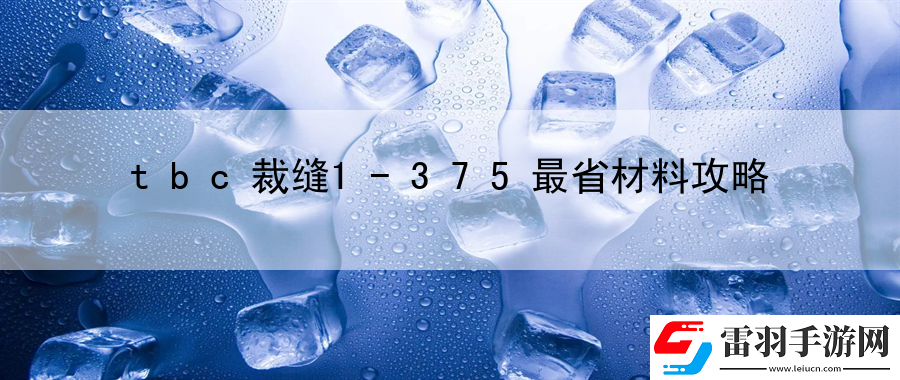 tbc裁缝1