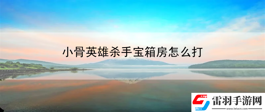 小骨英雄杀手宝箱房怎么打