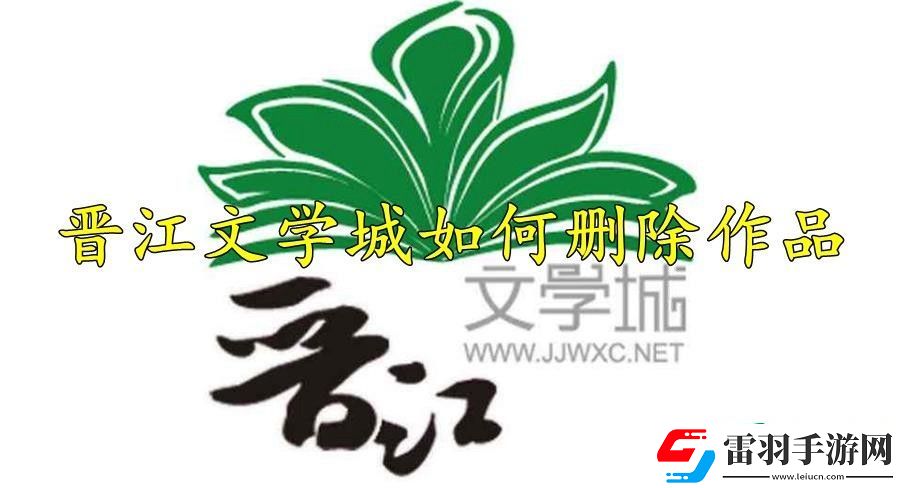 晋江文学城如何删除作品