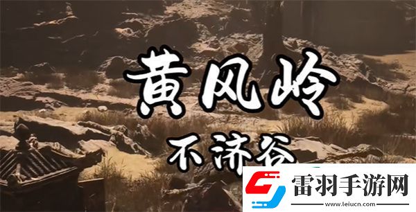 黑神话悟空飞龙鳞片怎么获得