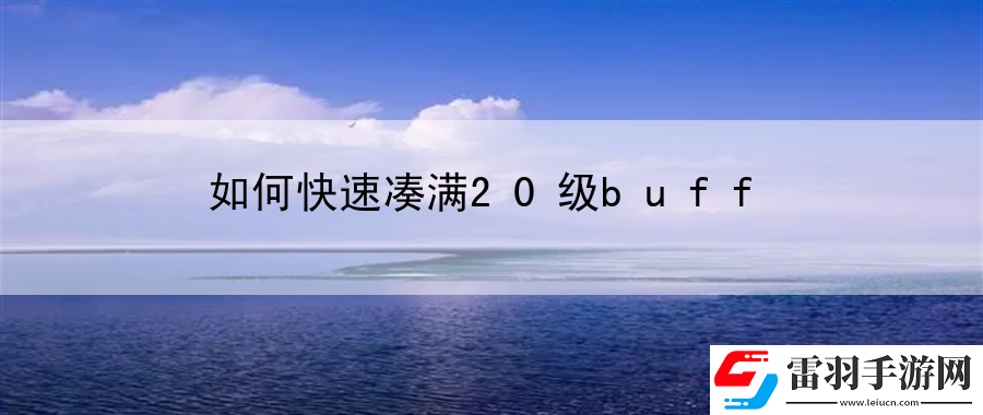 如何快速凑满20级buff