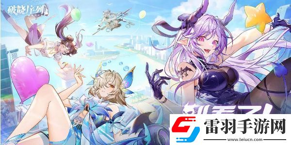 破晓序列升星攻略