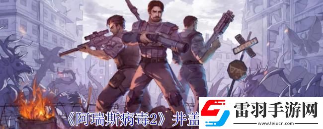 阿瑞斯病毒2井盖开启攻略