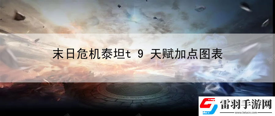 末日危机泰坦t9天赋加点图表
