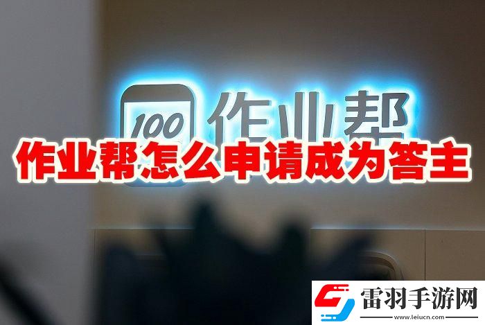 作业帮申请答主方法