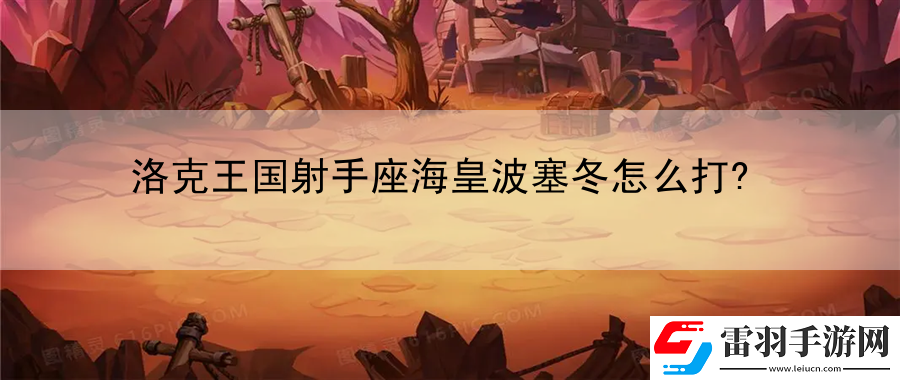 洛克王国射手座海皇波塞冬怎么打
