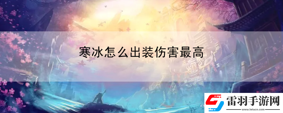 寒冰怎么出装伤害最高