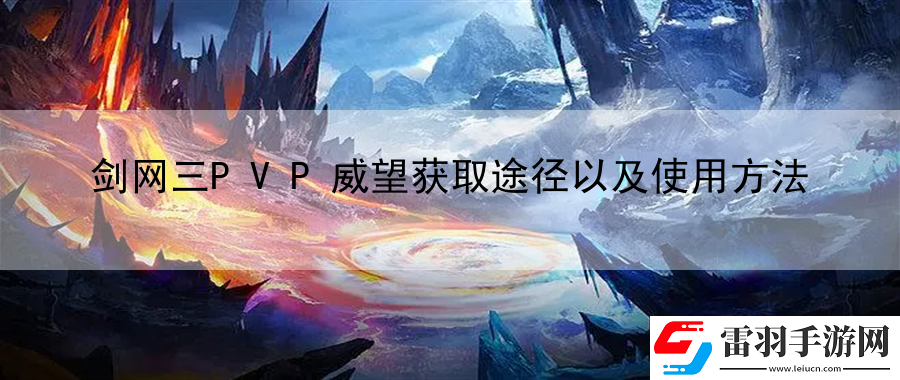 剑网**VP威望获取途径以及使用方法