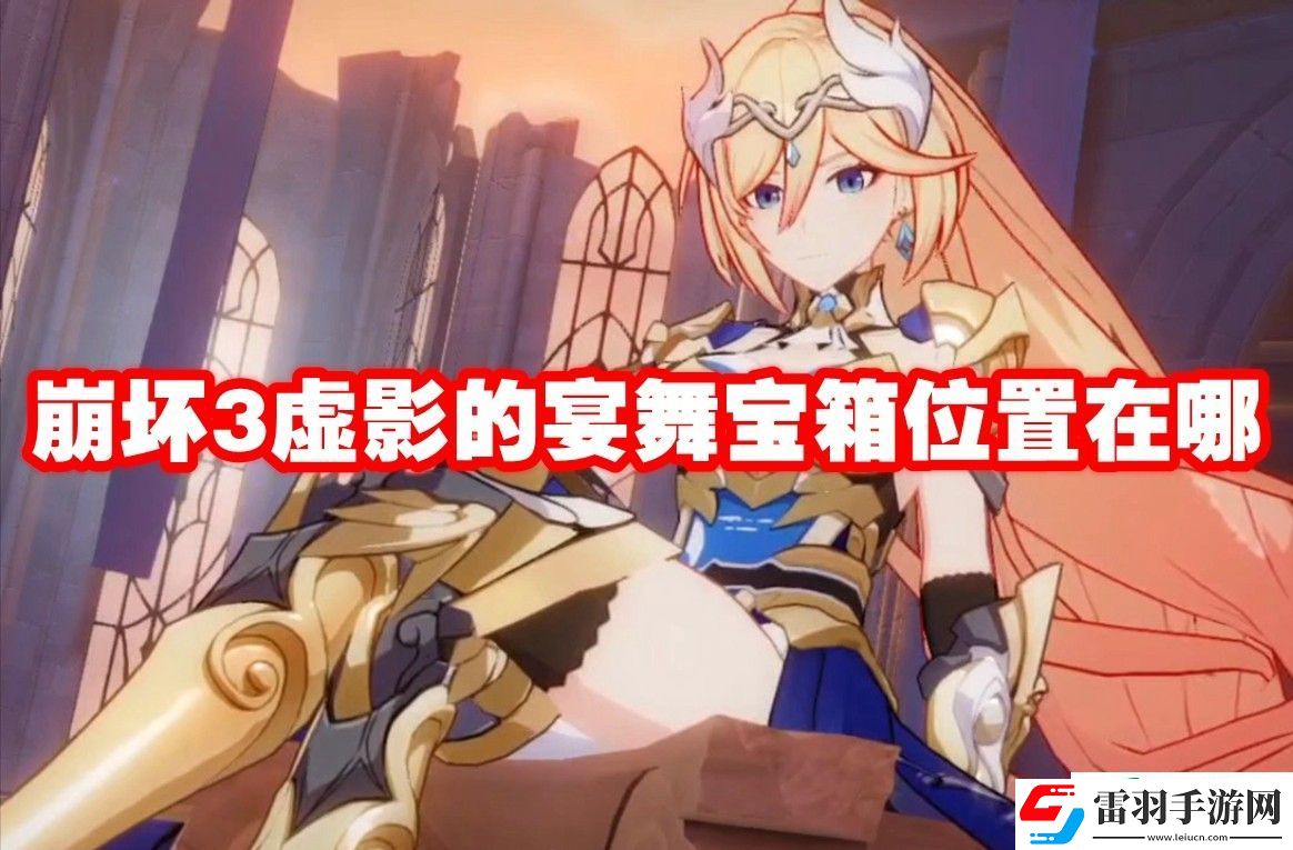崩坏3虚影的宴舞宝箱位置在哪