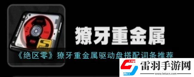 绝区零獠牙重金属搭配推荐