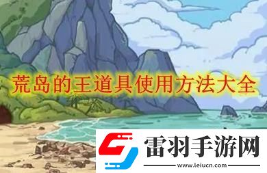 荒岛的王各道具如何使用