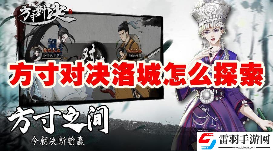 方寸对决洛城探索攻略