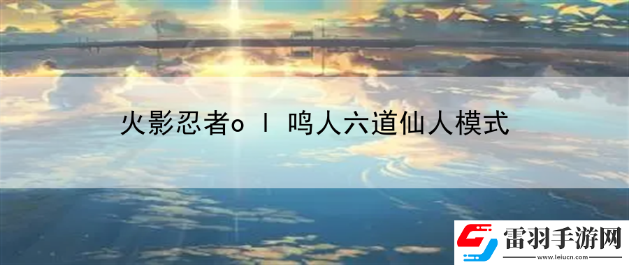 火影忍者ol鸣人六道仙人模式