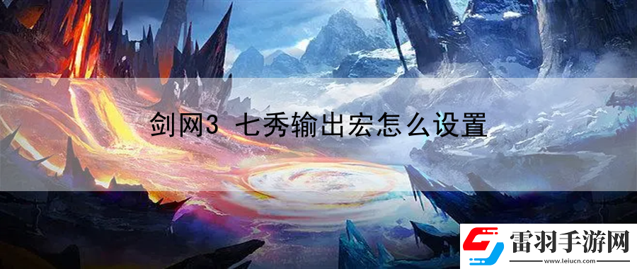 剑网3七秀输出宏怎么设置