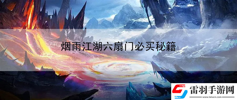 烟雨江湖六扇门必买秘籍