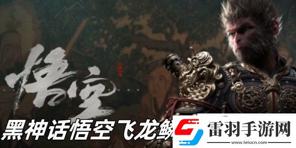 黑神话悟空飞龙鳞片怎么获得