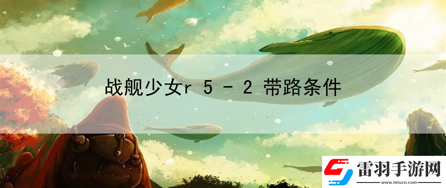 战舰少女r52带路条件