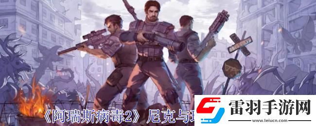 阿瑞斯病毒2尼克与琳的救援攻略