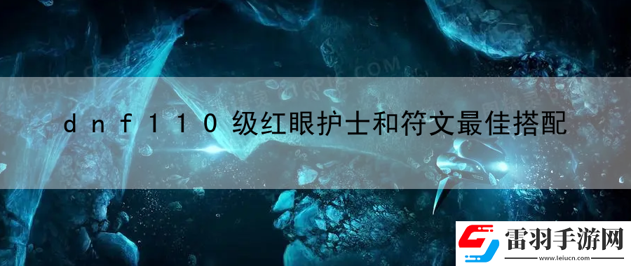 dnf110级红眼护士和符文最佳搭配