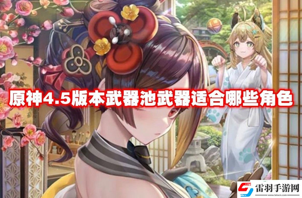 原神4.5版本武器池武器适合哪些角色