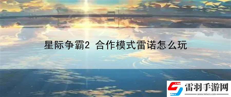 星际争霸2合作模式雷诺怎么玩