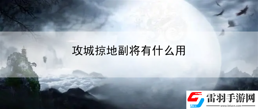 攻城掠地副将有什么用